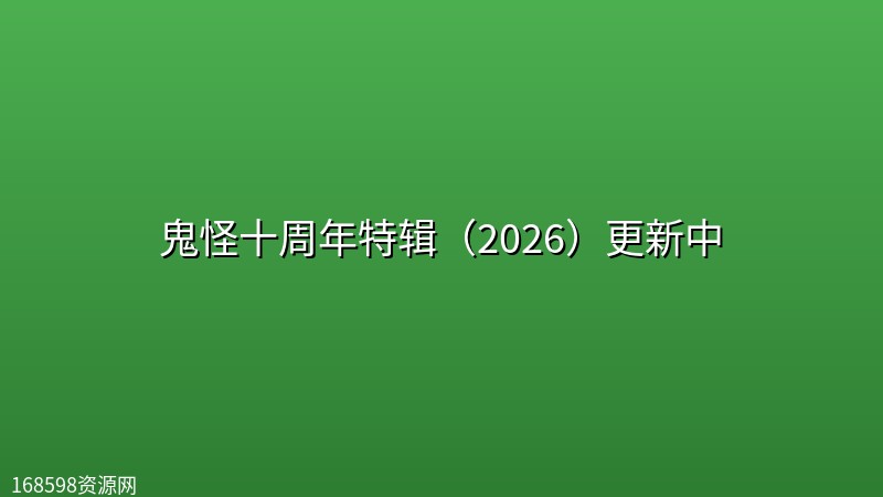 【真人秀】鬼怪十周年特辑(2026)更新中【韩语中字】 【真人秀】鬼怪十周年特辑(2026)更新中【韩语中字】
