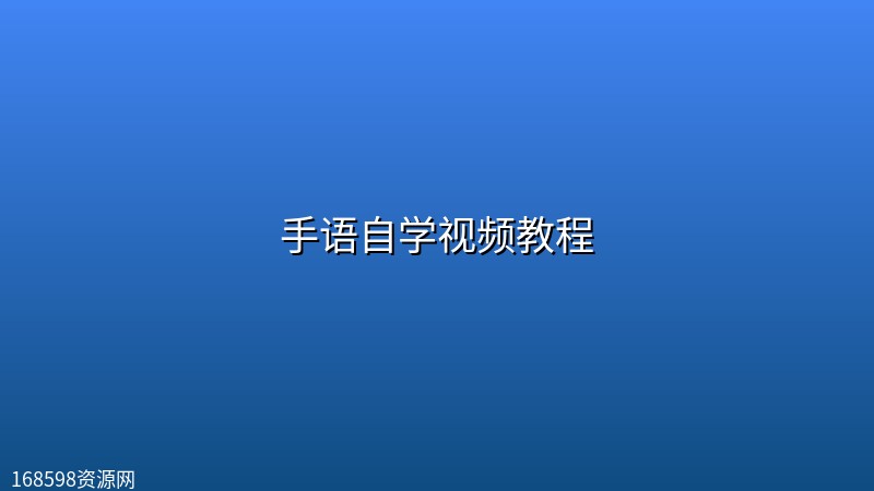 手语自学视频教程 手语自学视频教程