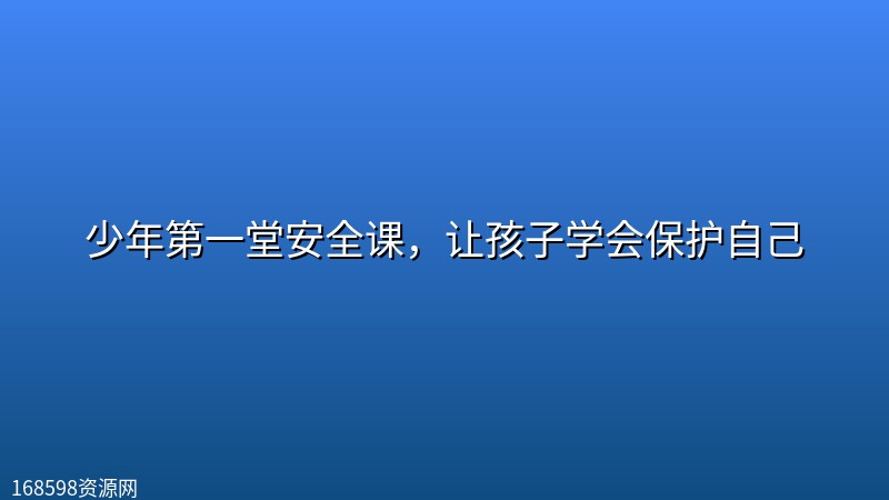 少年第一堂安全课，让孩子学会保护自己