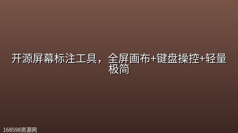 【win+mac】开源屏幕标注工具,全屏画布+键盘操控+轻量极简 【win+mac】开源屏幕标注工具,全屏画布+键盘操控+轻量极简