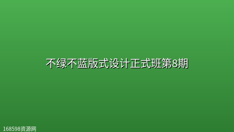 不绿不蓝版式设计正式班第8期 不绿不蓝版式设计正式班第8期