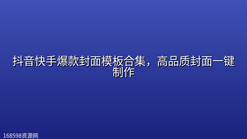 抖音快手爆款封面模板合集,高品质封面一键制作 抖音快手爆款封面模板合集,高品质封面一键制作