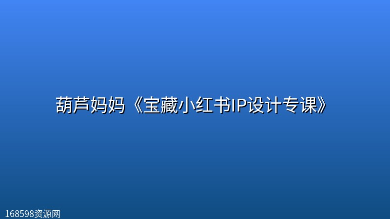 葫芦妈妈《宝藏小红书IP设计专课》