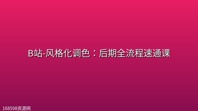 B站-风格化调色：后期全流程速通课