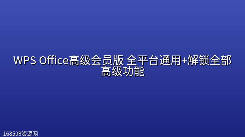 WPS Office高级会员版 全平台通用+解锁全部高级功能 WPS Office高级会员版 全平台通用+解锁全部高级功能