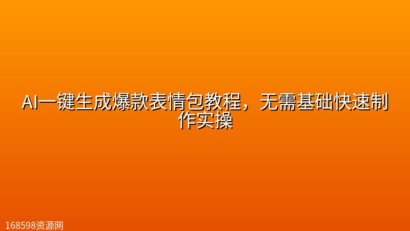 AI一键生成爆款表情包教程,无需基础快速制作实操 AI一键生成爆款表情包教程,无需基础快速制作实操的封面图片 - 教程课程资源,高清视频课程。168598资源网提供高清资源下载。
