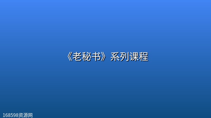 《老秘书》系列课程 《老秘书》系列课程的封面图片 - 教程课程资源,高清视频课程。168598资源网提供高清资源下载。