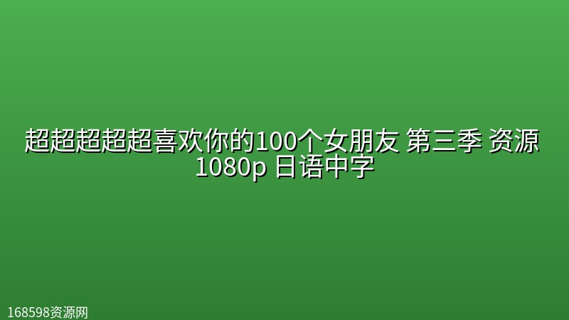 【日漫】超超超超超喜欢你的100个女朋友 第三季 资源 1080p 日语中字[附前两季]