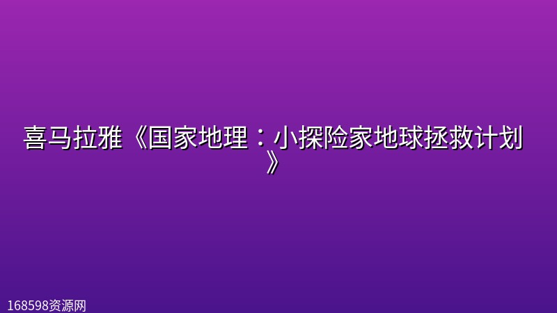 喜马拉雅《国家地理：小探险家地球拯救计划 (双语) 》