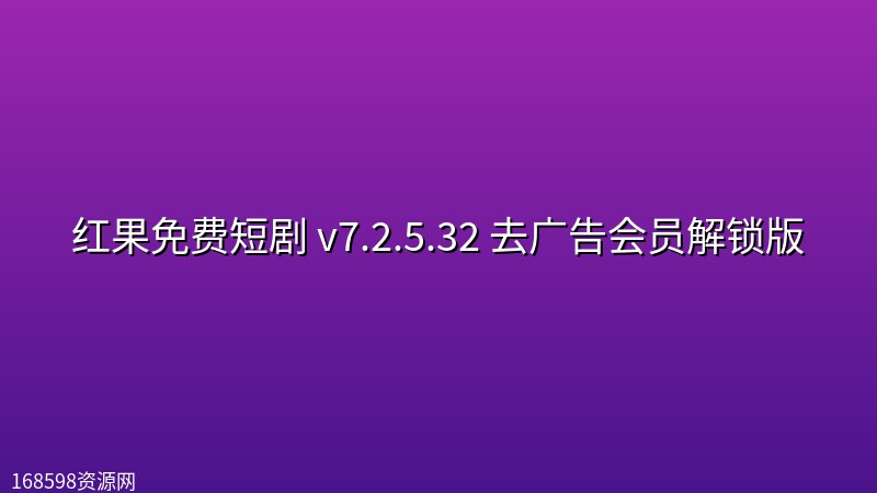 【安卓】红果免费短剧 v7.2.5.32 去广告会员解锁版