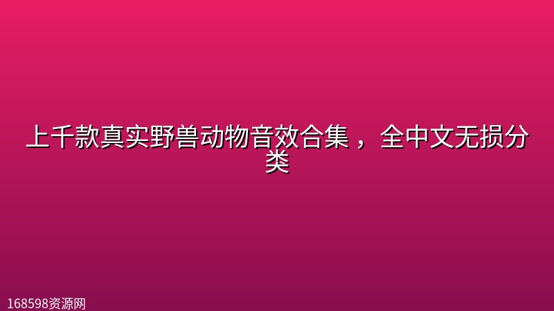 上千款真实野兽动物音效合集 ，全中文无损分类