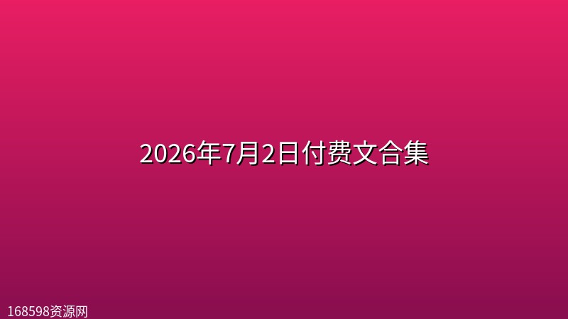 2026年7月2日付费文合集
