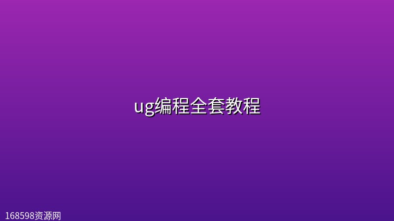 ug编程全套教程