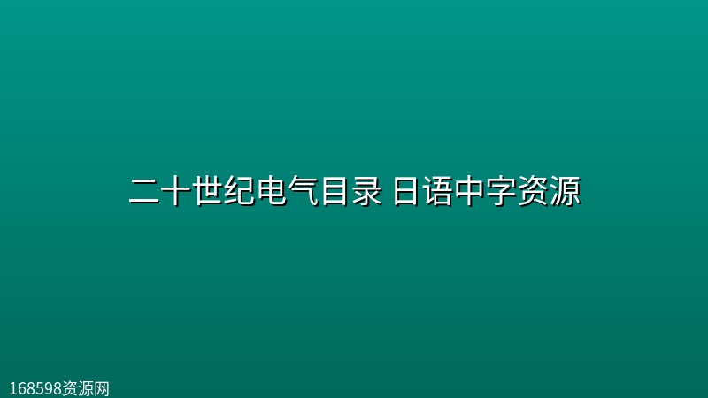 【日漫】二十世纪电气目录[更新中] 日语中字资源
