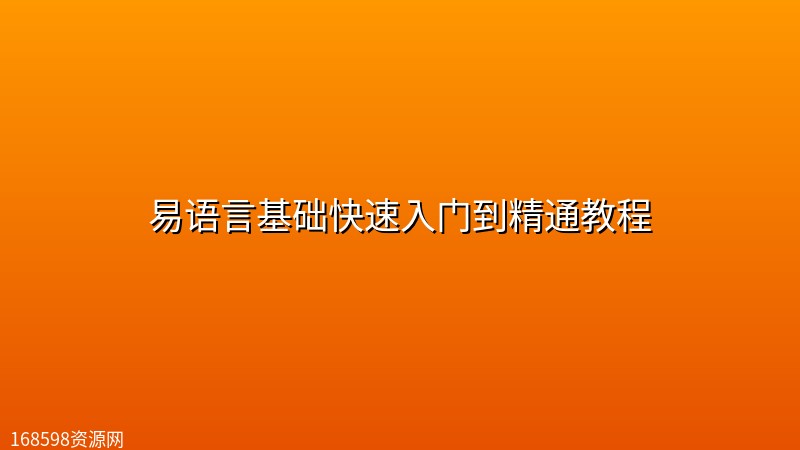 易语言基础快速入门到精通教程 易语言基础快速入门到精通教程的封面图片 - 教程课程资源,高清视频课程。168598资源网提供高清资源下载。