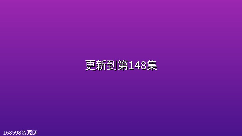 【仙逆】更新到第148集[4K]的封面图片 - 综合资源资源，数字资源，4K超高清。168598资源网提供高清资源下载。