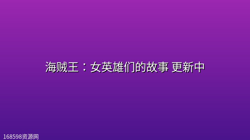 【日漫】海贼王：女英雄们的故事[1080p 日语中字资源] 更新中的封面图片 - 教程课程资源，高清视频课程，1080P高清。168598资源网提供高清资源下载。