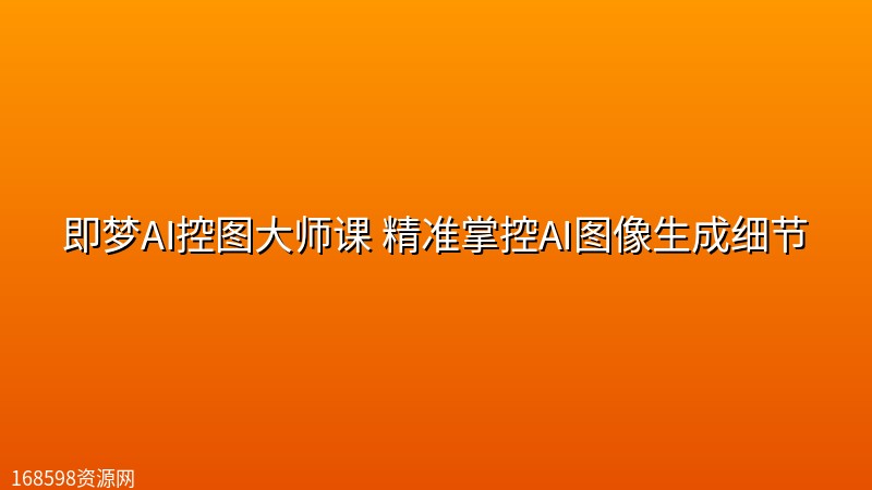 即梦AI控图大师课 精准掌控AI图像生成细节 即梦AI控图大师课 精准掌控AI图像生成细节的封面图片 - 综合资源资源,数字资源。168598资源网提供高清资源下载。