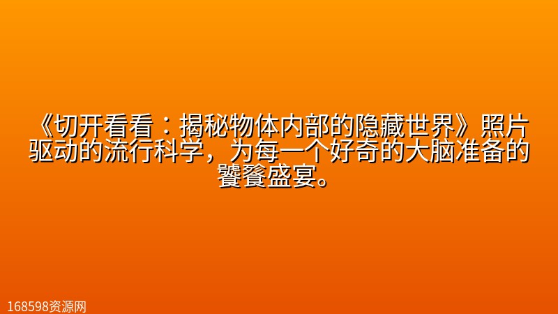 《切开看看：揭秘物体内部的隐藏世界》照片驱动的流行科学，为每一个好奇的大脑准备的饕餮盛宴。