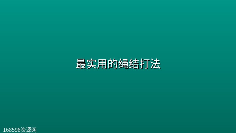 最实用的绳结打法