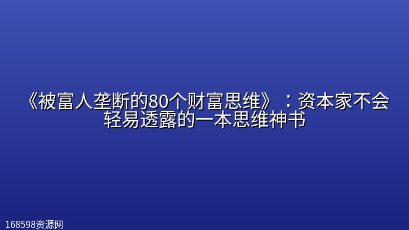 《被富人垄断的80个财富思维》：资本家不会轻易透露的一本思维神书