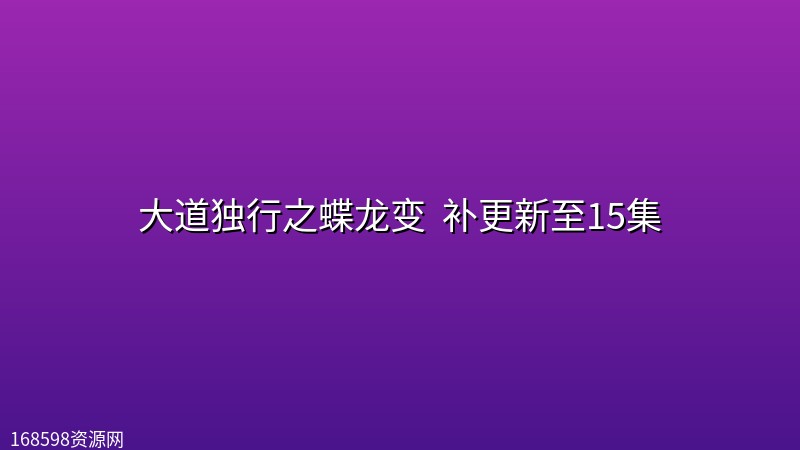 大道独行之蝶龙变 (2026) 补更新至15集【4K高码】