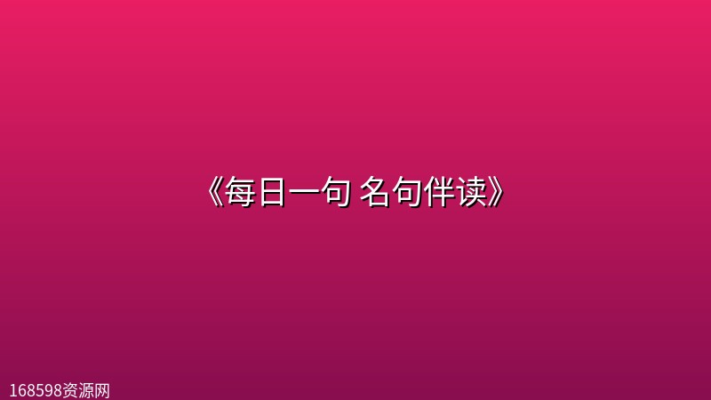 《每日一句 名句伴读》