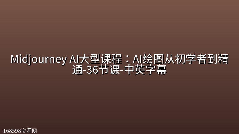 Midjourney AI大型课程:AI绘图从初学者到精通-36节课-中英字幕 Midjourney AI大型课程:AI绘图从初学者到精通-36节课-中英字幕封面图