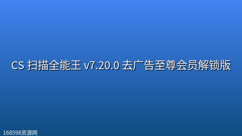 【安卓】CS 扫描全能王 v7.20.0 去广告至尊会员解锁版