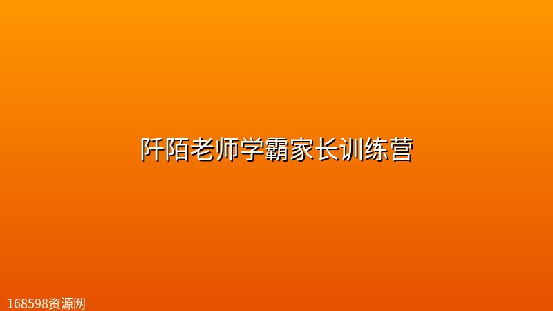 阡陌老师学霸家长训练营 阡陌老师学霸家长训练营封面图