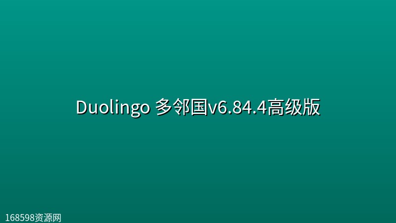 Duolingo 多邻国v6.84.4【最新】高级版【解锁高级/付费功能】 Duolingo 多邻国v6.84.4封面图