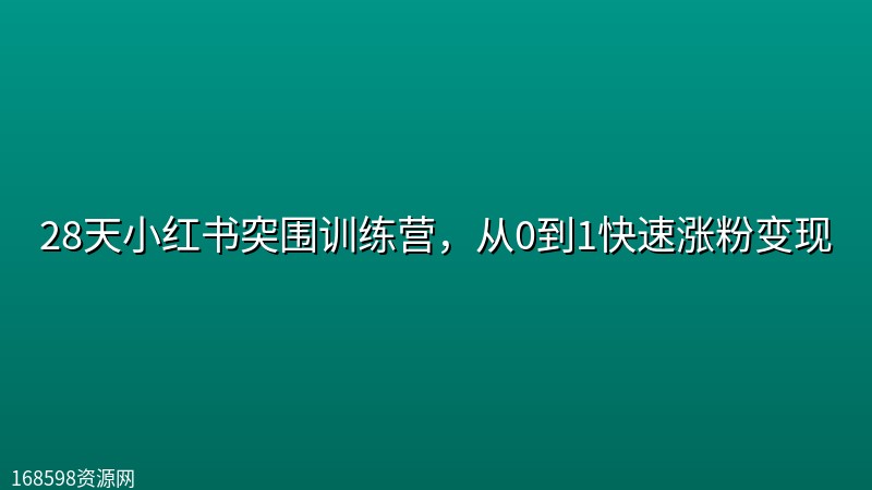 28天小红书突围训练营,从0到1快速涨粉变现 28天小红书突围训练营,从0到1快速涨粉变现封面图
