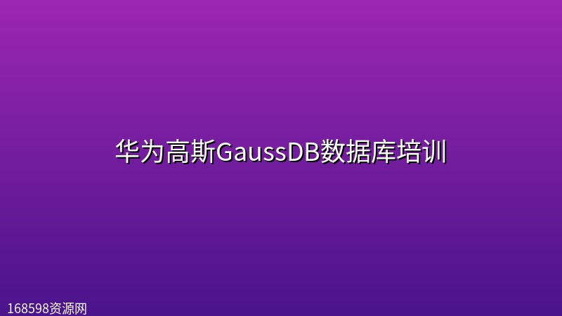 华为高斯GaussDB数据库培训封面图