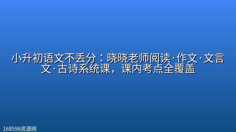 【700GB】小升初语文不丢分:晓晓老师阅读·作文·文言文·古诗系统课,课内考点全覆盖 【700GB】小升初语文不丢分:晓晓老师阅读·作文·文言文·古诗系统课,课内考点全覆盖封面图