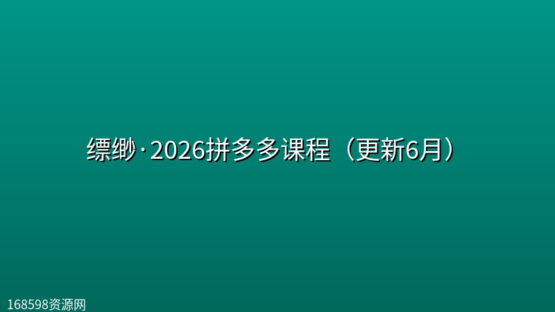 缥缈·2026拼多多课程（更新6月）