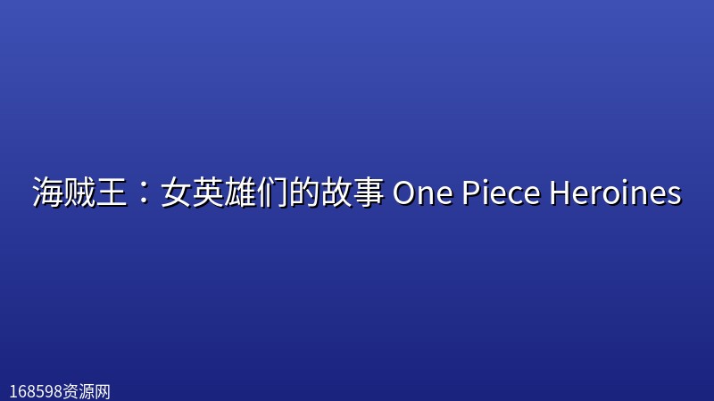 海贼王：女英雄们的故事 One Piece Heroines (2026) [1080P] [内封简繁] [全1集]封面图 1080P高清 2026年