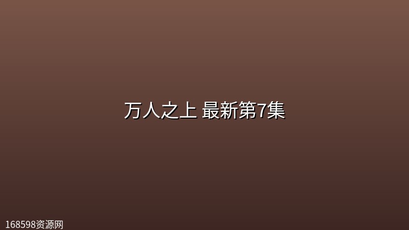 万人之上(2026) 最新第7集【4K HDR】 万人之上(2026) 最新第7集【4K HDR】封面图 4K超高清 2026年
