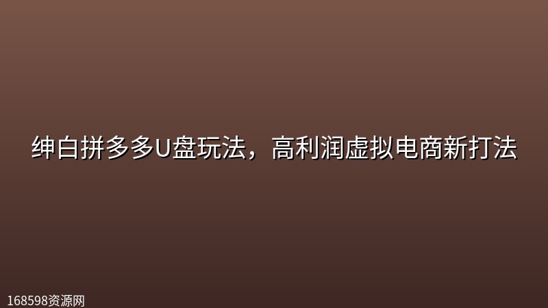 绅白拼多多U盘玩法，高利润虚拟电商新打法