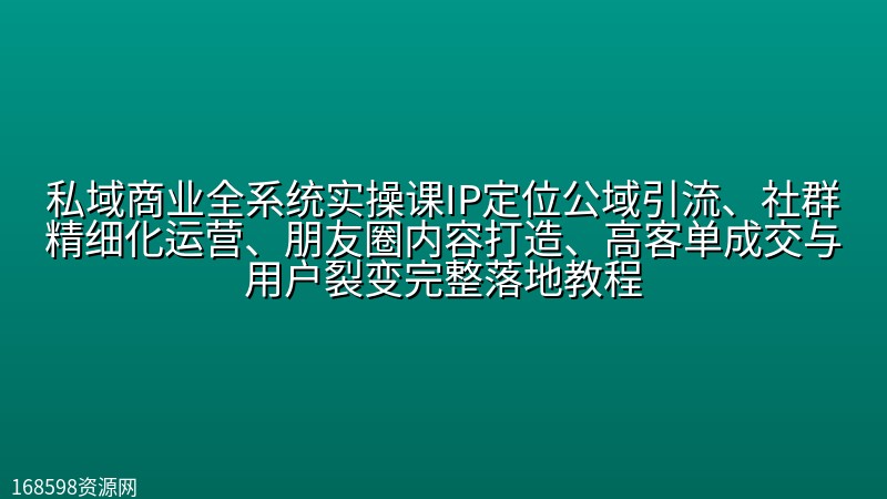 私域商业全系统实操课IP定位公域引流、社群精细化运营、朋友圈内容打造、高客单成交与用户裂变完整落地教程 私域商业全系统实操课IP定位公域引流、社群精细化运营、朋友圈内容打造、高客单成交与用户裂变完整落地教程封面图