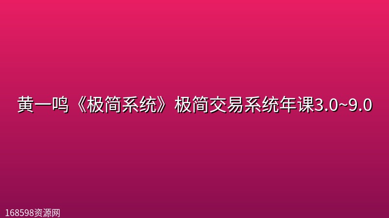 黄一鸣《极简系统》极简交易系统年课3.0~9.0 黄一鸣《极简系统》极简交易系统年课3.0~9.0封面图