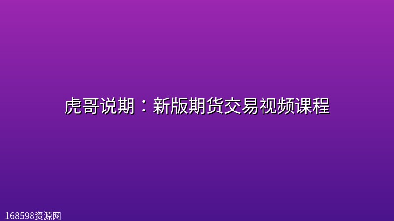 虎哥说期：新版期货交易视频课程