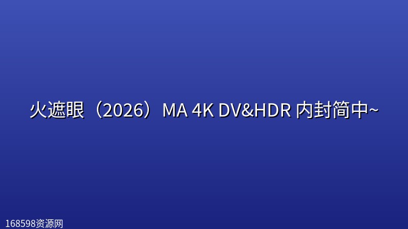 火遮眼（2026）MA 4K DV&HDR 内封简中~