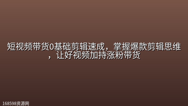 短视频带货0基础剪辑速成,掌握爆款剪辑思维,让好视频加持涨粉带货 短视频带货0基础剪辑速成,掌握爆款剪辑思维,让好视频加持涨粉带货封面图