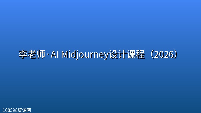 李老师·AI Midjourney设计课程(2026) 李老师·AI Midjourney设计课程(2026)封面图