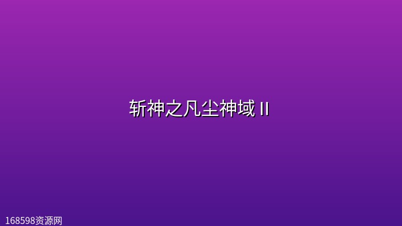 斩神之凡尘神域Ⅱ (2026) [WEB-4K] [国语中字] [更至5集]封面图 4K超高清 2026年