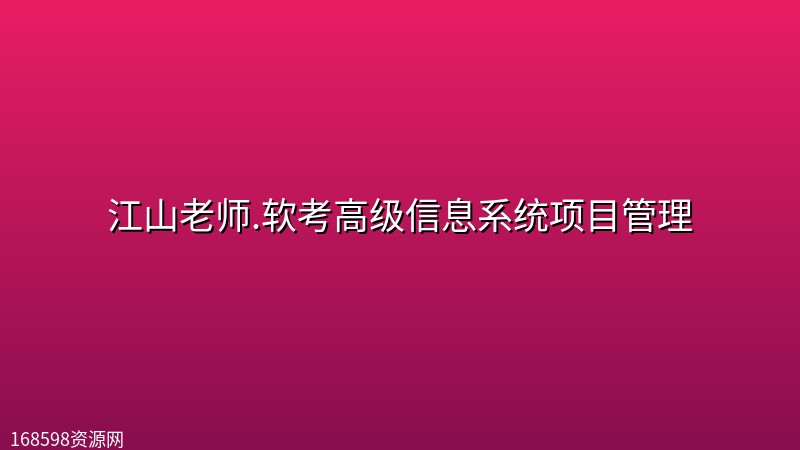 江山老师.软考高级信息系统项目管理 江山老师.软考高级信息系统项目管理封面图