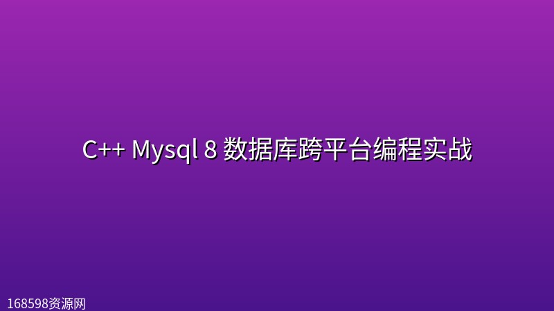 C++ Mysql 8 数据库跨平台编程实战封面图