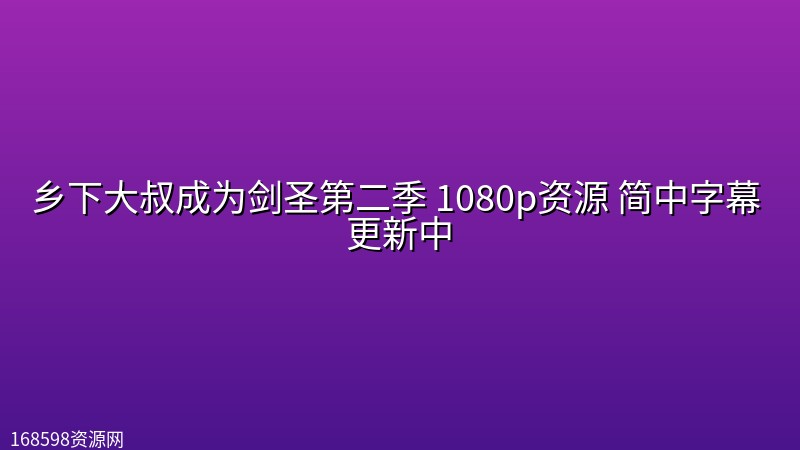 乡下大叔成为剑圣第二季 1080p资源 简中字幕 更新中 乡下大叔成为剑圣第二季 1080p资源 简中字幕 更新中封面图 1080P高清