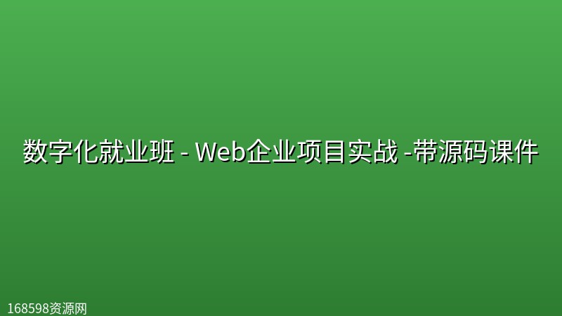 【开课吧】数字化就业班 - Web企业项目实战 -带源码课件 【开课吧】数字化就业班 - Web企业项目实战 -带源码课件封面图