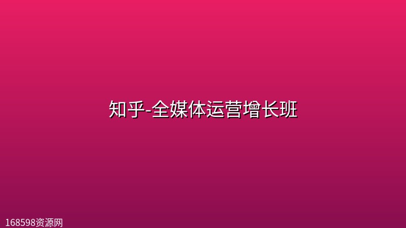 知乎-全媒体运营增长班 知乎-全媒体运营增长班封面图